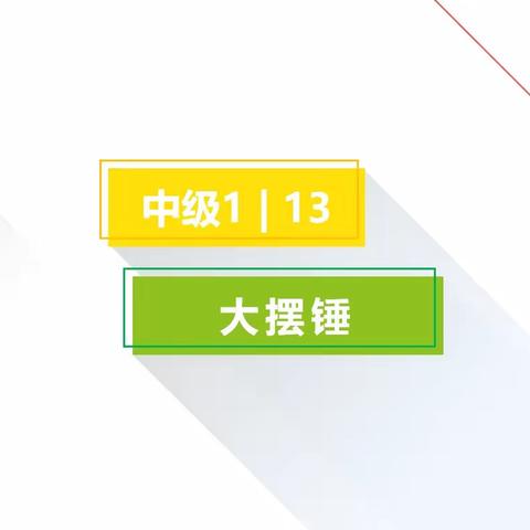 🌿周四中级班🌿～第13课～大摆锤