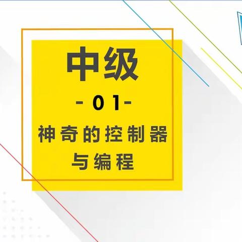 周一班～🌿中级班🌿～第二课～神奇的编程与主控