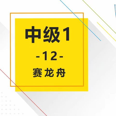 🌿周二中级班🌿～第12课～赛龙舟🛶