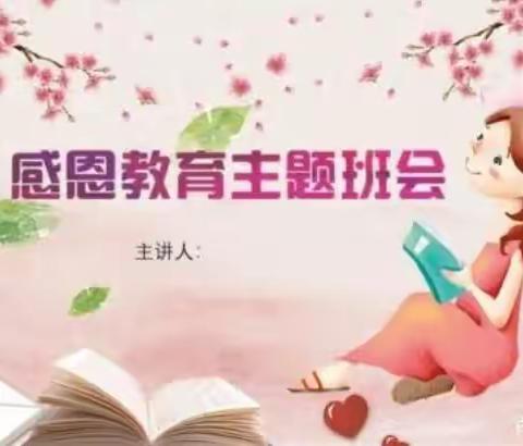 “感恩”主题班会课活动纪实