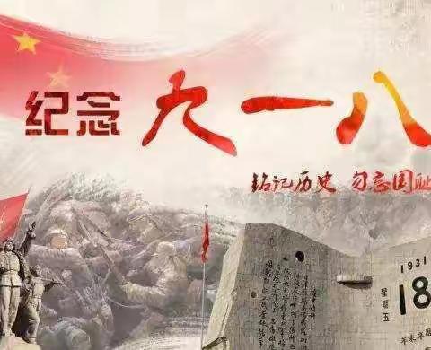 环保系组织开展“勿忘国耻 振兴中华”主题班会