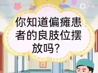 脑卒中患者的良肢位摆放指导