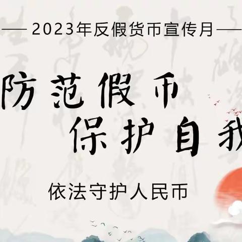 2023年反假货币宣传月——工商银行广州花城支行营业室