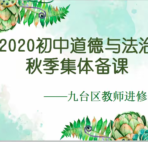 硕果累累 仓箱可期——九台区   2020年 初中道德与法治 秋季 网络集体备课