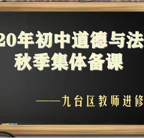 条分缕析  探寻教研之道，连枝聚智  共研提升之法——九台区2020年初中，     道德与法秋季集体备课