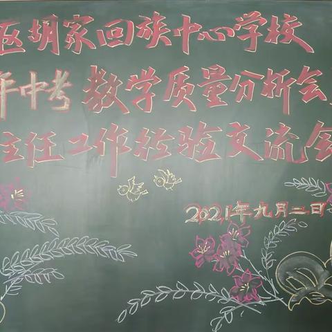 聚力中考 砥砺前行，交流互鉴 共创辉煌——九台区胡家回族中心学校教学交流会