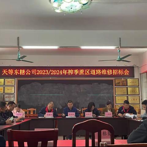 天等东糖公司2023/2024年榨季蔗区道路维修招标会