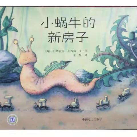 绘本《小蜗牛的新房子》