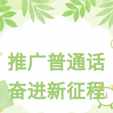 推广普通话，奋进新征程                              -------托克逊县第一中学开展第26届推广普通话宣传周