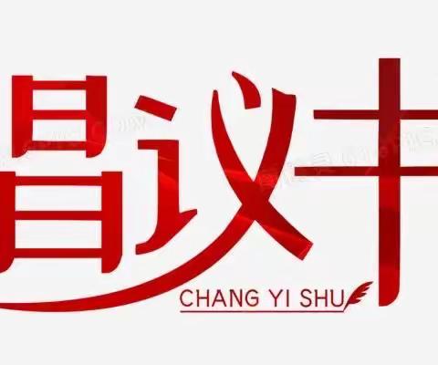 库都尔镇第26届全国推广普通话宣传周倡议书