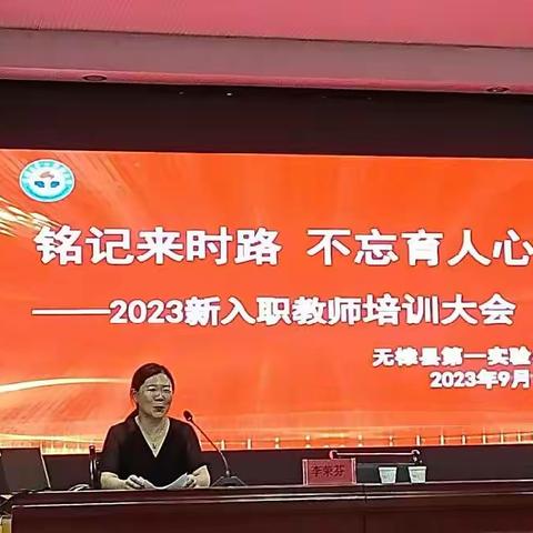 铭记来时路，不忘育人心——无棣一实新入职教师培训大会