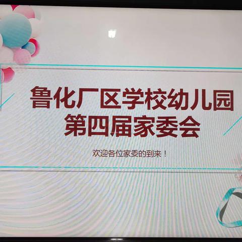 鲁化厂区学校幼儿园第四届家委会成立了