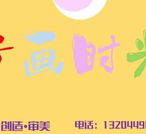 童画时光少儿创意美术小画家——朱美霖