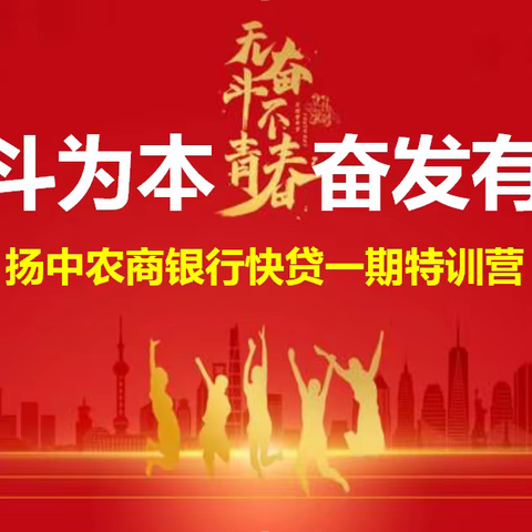 9月18日扬中农商银行快贷一期特训营日总结