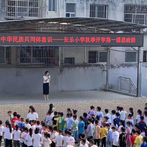 铸牢中国名族共同体意识———2023年下学期长乐小学第一次思政课