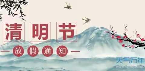 清明节放假通知