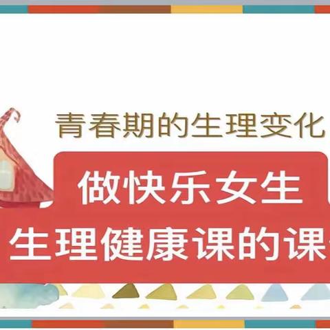 花样青春，你我同行——那桃乡中心小学开展秋季学期女生生理健康课