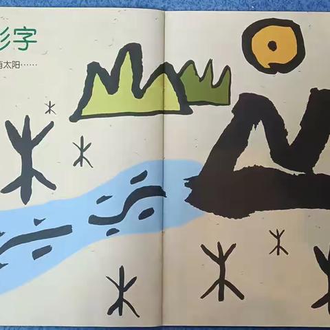 博达教育集团大风车幼儿园金龟子二班第六周——“神奇的象形字”主题活动