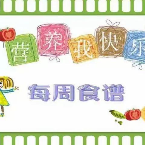 泾河第一小学  学生营养餐第三周食谱