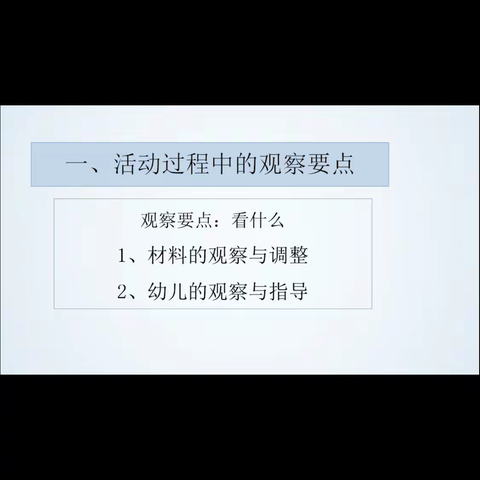 区域活动中教师的观察解读和指导