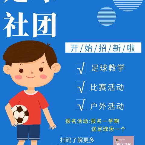 开元小学足球社团免费体验课报名啦