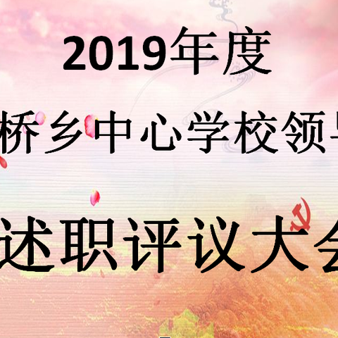 2019年度合作桥乡中心学校领导班子述职评议大会圆满举行