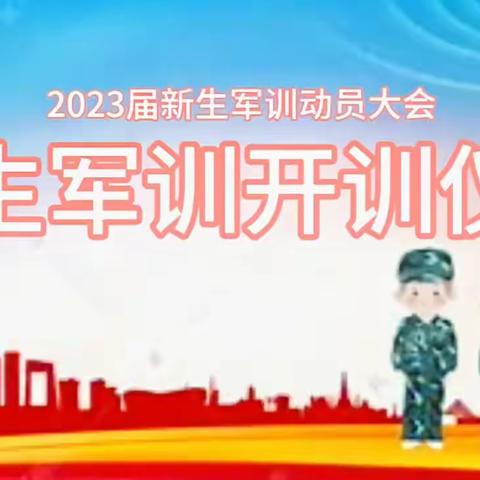 鹿泉职业教育中心2023-2024学年第一学期军训大会