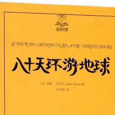 读《八十天环游地球》有感