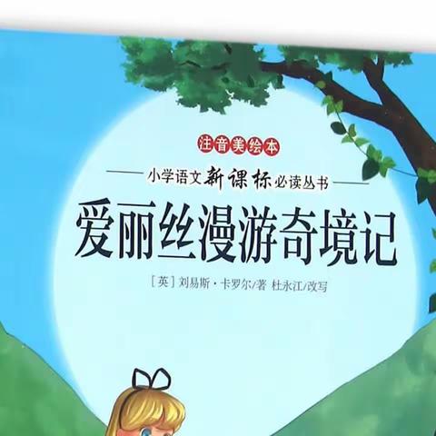 读《爱丽丝漫游奇境记》有感
