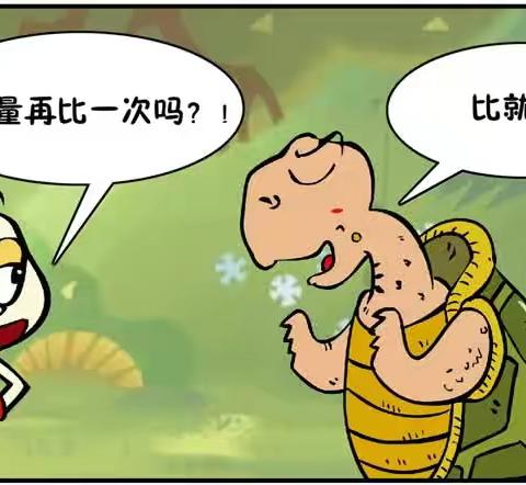 新《龟兔赛跑》