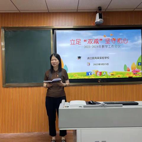 立足“双减” 坚守初心——浈江区风采实验学校小学部教学工作会议