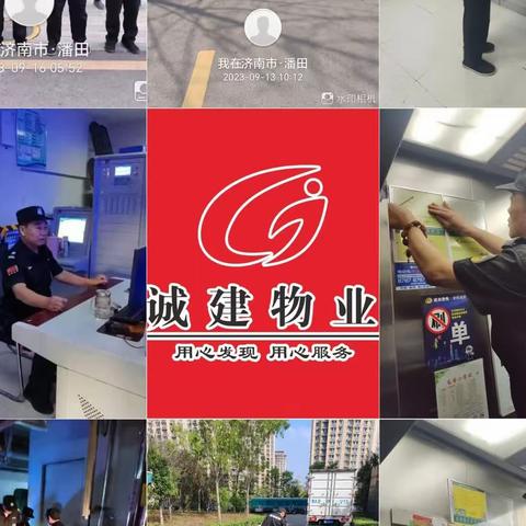 济南城建物业服务中心九月份第二周
