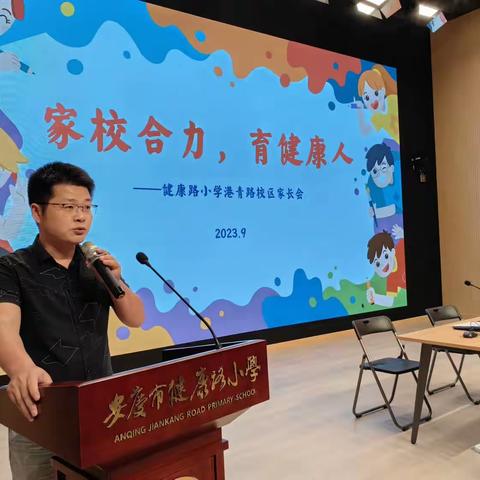 向着明亮那方 家校携手共育                                  健康路小学港青路校区召开2023年秋季家长会