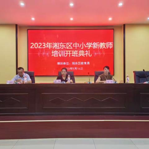 芳华待灼启新程—2023年湘东区新教师培训