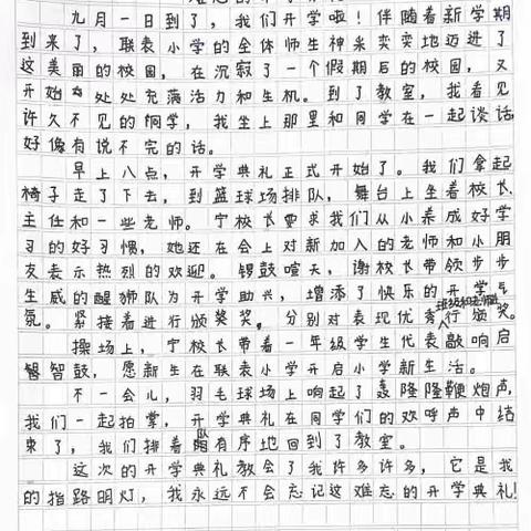 【塑高尚人格         绘幸福人生】联表小学《快乐的开学典礼》作文竞赛优秀作品分享