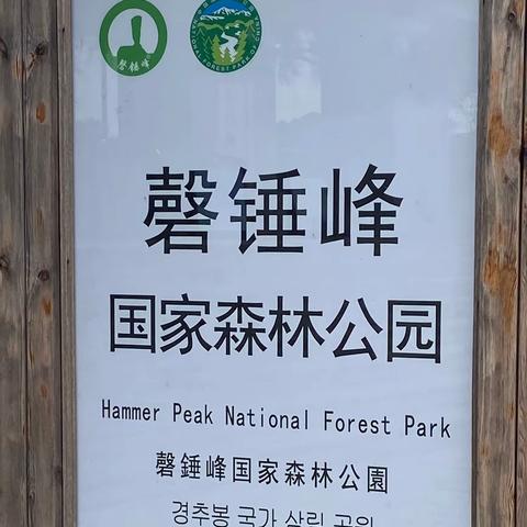 磬锤峰森林公园（棒槌山）