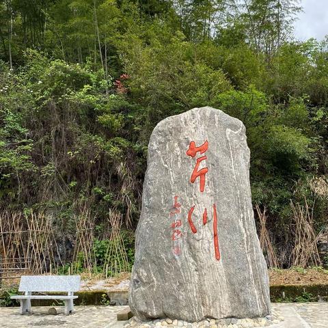 芹川古村落一中国历史文化名村