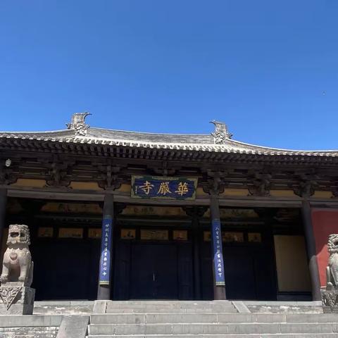 华严寺