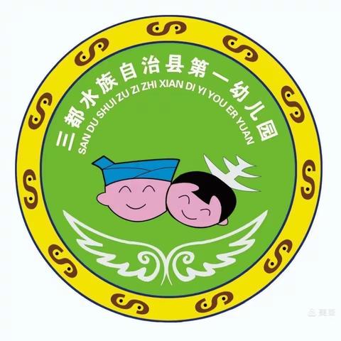 三都县第一幼儿园大三班《我是中国娃》主题教学成果展示