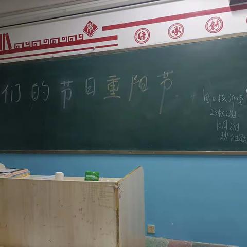 23秋2班。班会主题。我们的节日，重阳节