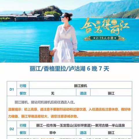 丽江/香格里拉/泸沽湖7天6晚