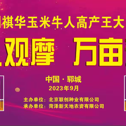 2023-24年度隆创祺华玉米牛人高产王大奖赛—山东赛区