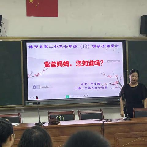 博罗县第二中学七年级 (13) 班亲子课堂之：爸爸妈妈，您知道吗?