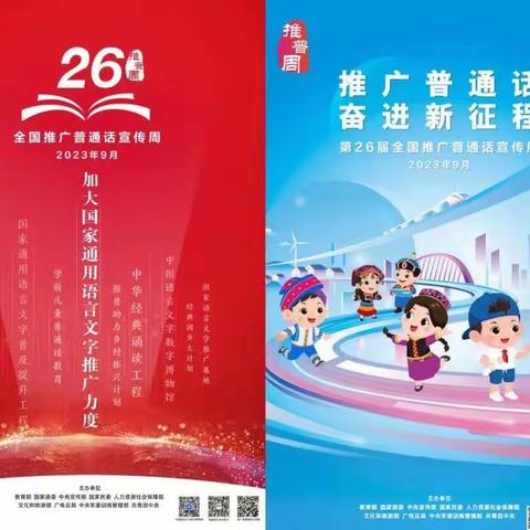 推广普通话 奋进新征程——2023年黄岗小学推普周活动