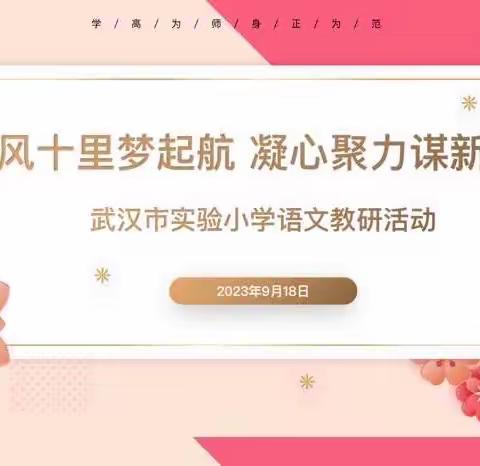 秋风十里梦起航 凝心聚力谋新篇——武汉市实验小学新学期语文教研活动