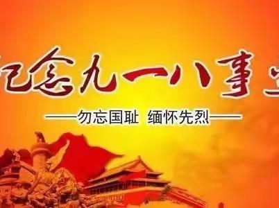 欢乐米奇幼儿园小二班开展“纪念九一八事变”爱国活动