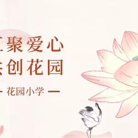 ❤汇聚爱心、共创花园❤——花园小学筹款倡议书