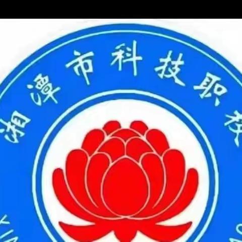 湘潭科技职业技术学校----黑板报评比活动