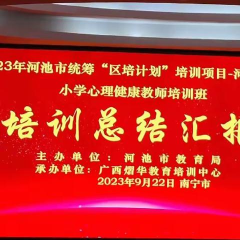 2023年河池市“区培计划”——中小学心理健康教师培训 ﻿﻿ 9月22日下午总结提升（第六组）