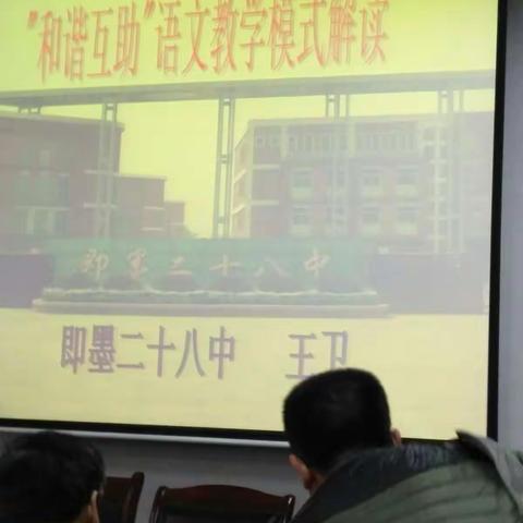 即墨二十八中“和谐互助，合作学习”模式的语文教学解读 以复习课《短文两篇》为例解读